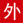 开塞露（含甘油）_pp电子