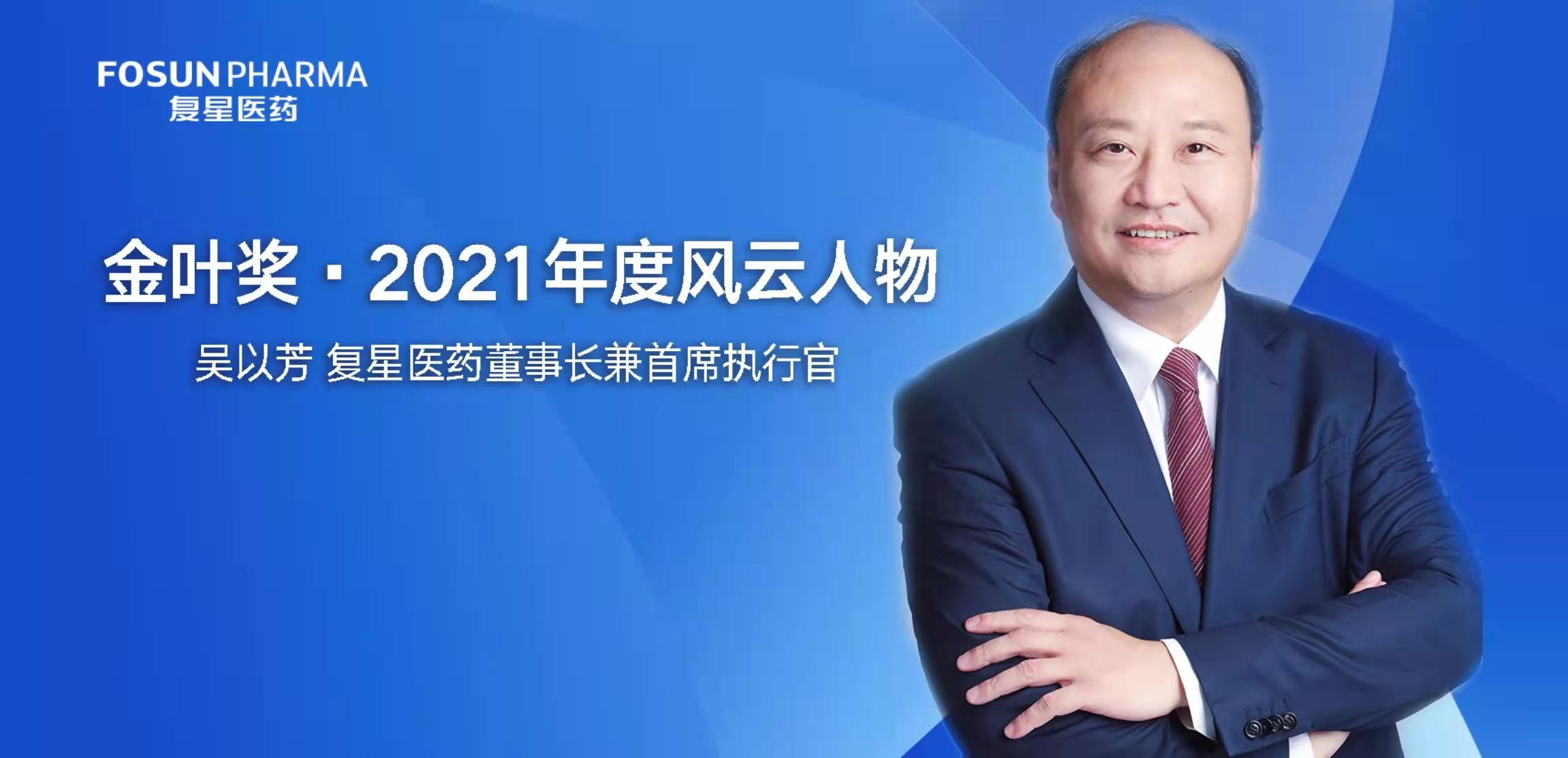 复星医药董事长兼CEO吴以芳荣获“金叶奖·2021年度风云人物”_pp电子