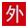 克霉唑栓_pp电子