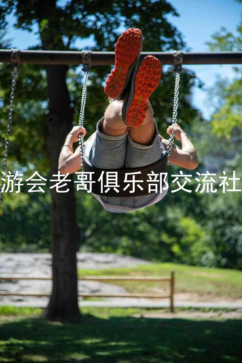 九游会老哥俱乐部交流社区