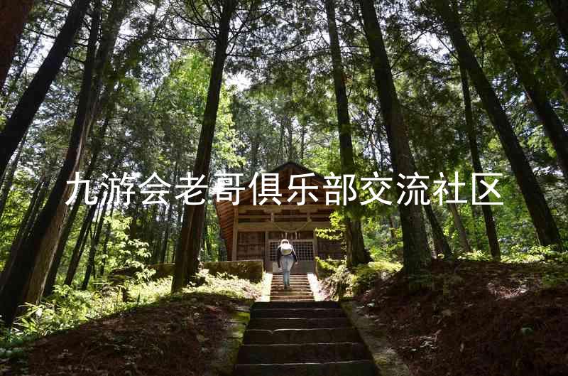 九游会老哥俱乐部交流社区
