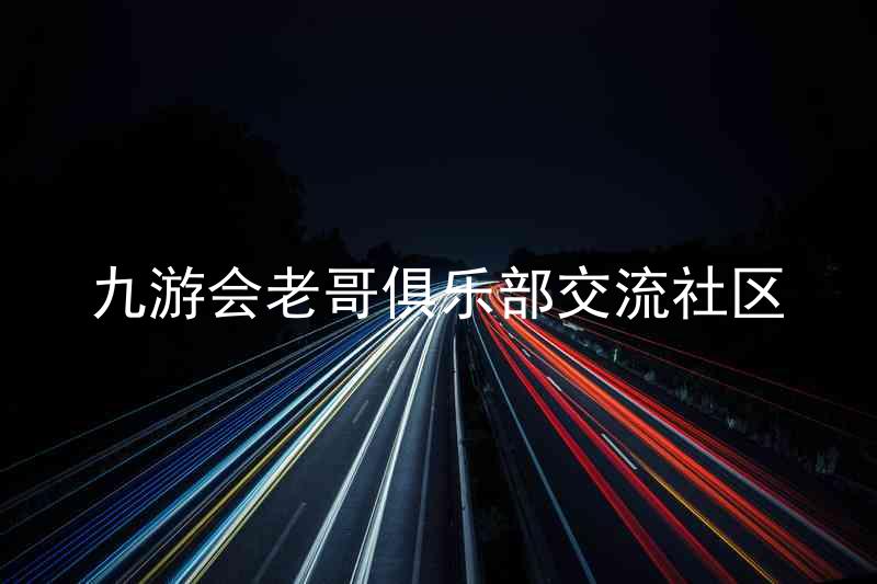 九游会老哥俱乐部交流社区