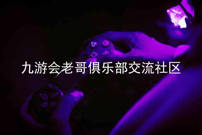九游会老哥俱乐部交流社区