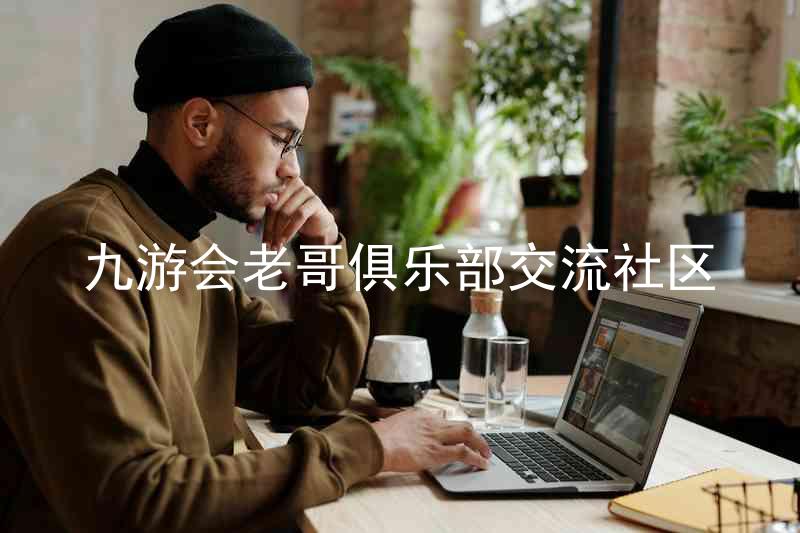 九游会老哥俱乐部交流社区