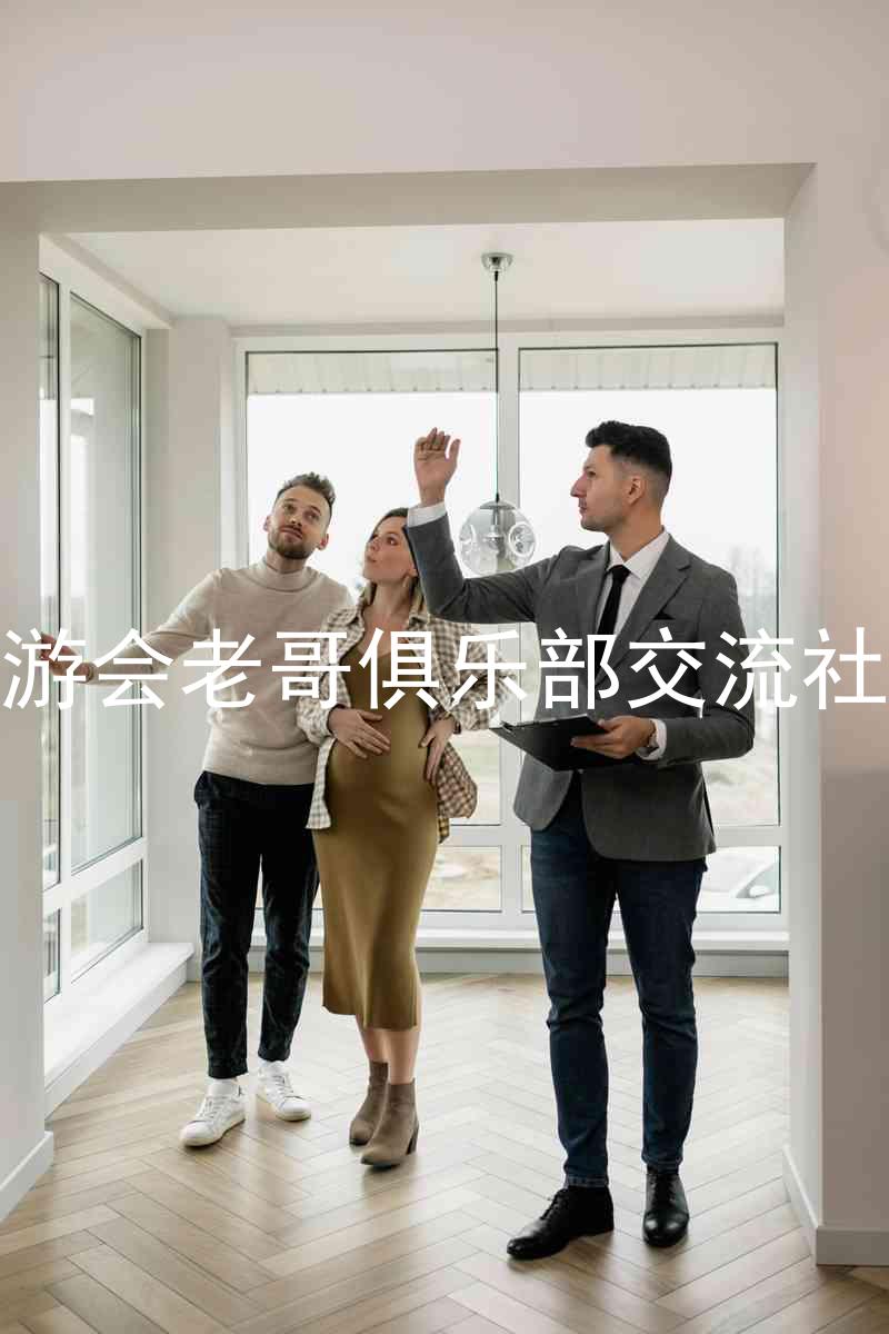 九游会老哥俱乐部交流社区