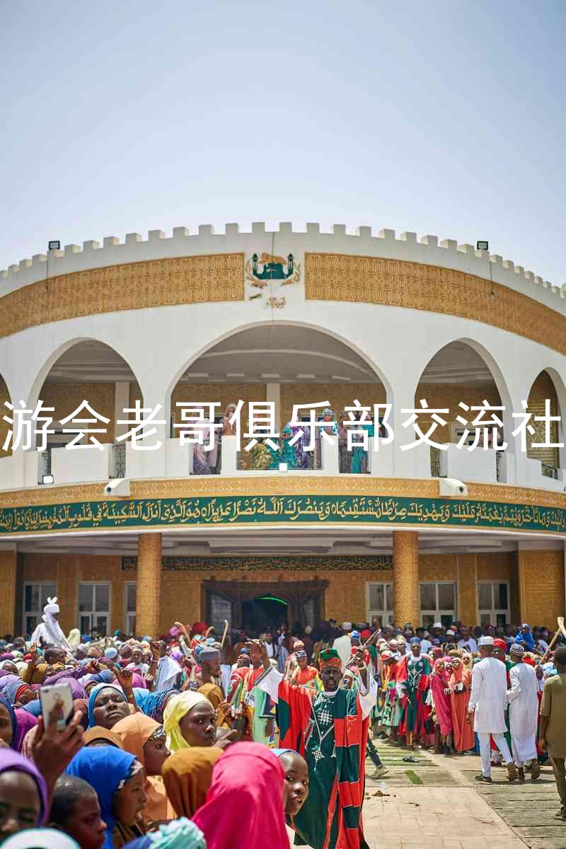 九游会老哥俱乐部交流社区