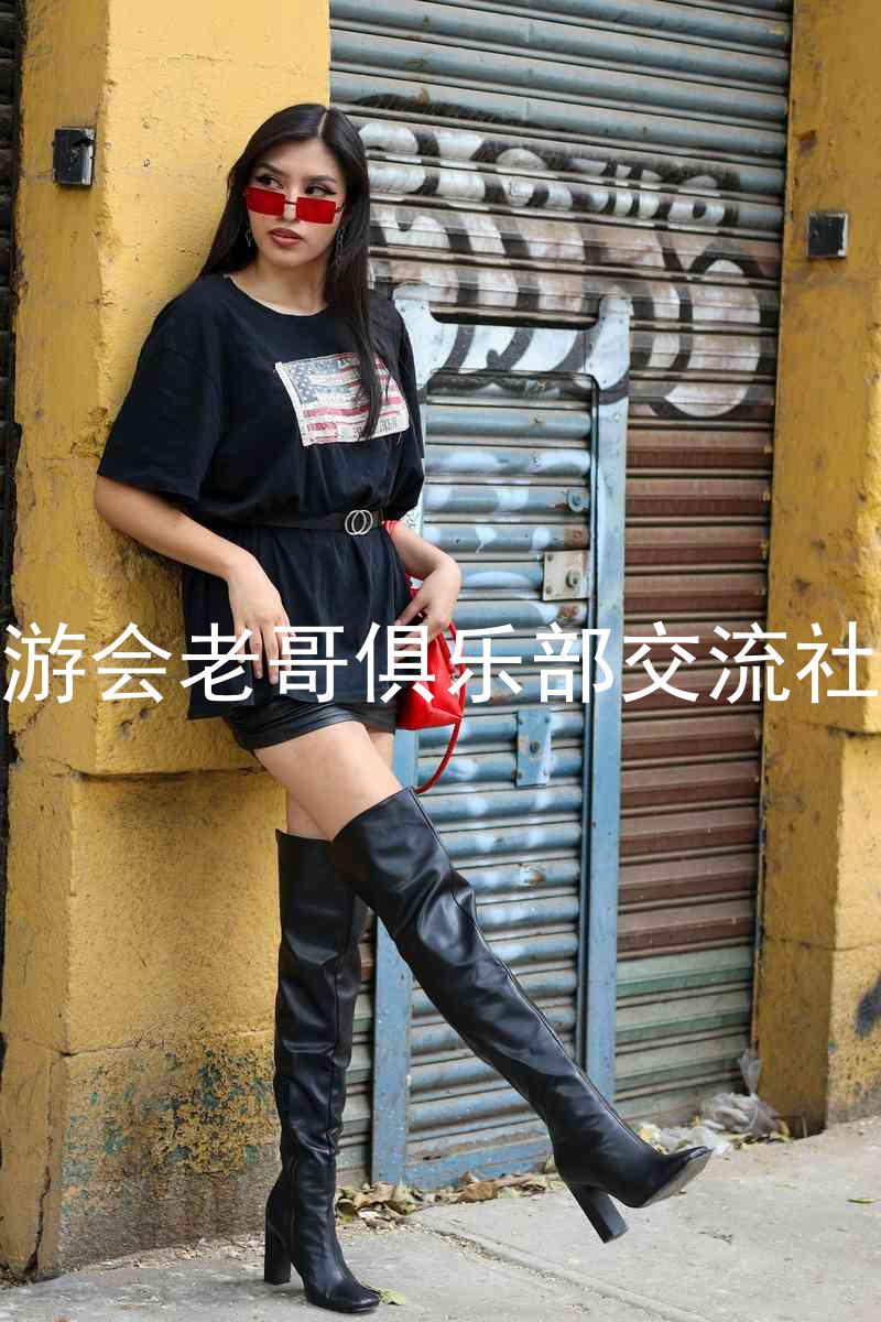 九游会老哥俱乐部交流社区