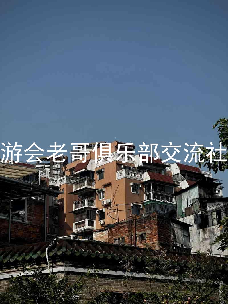 九游会老哥俱乐部交流社区