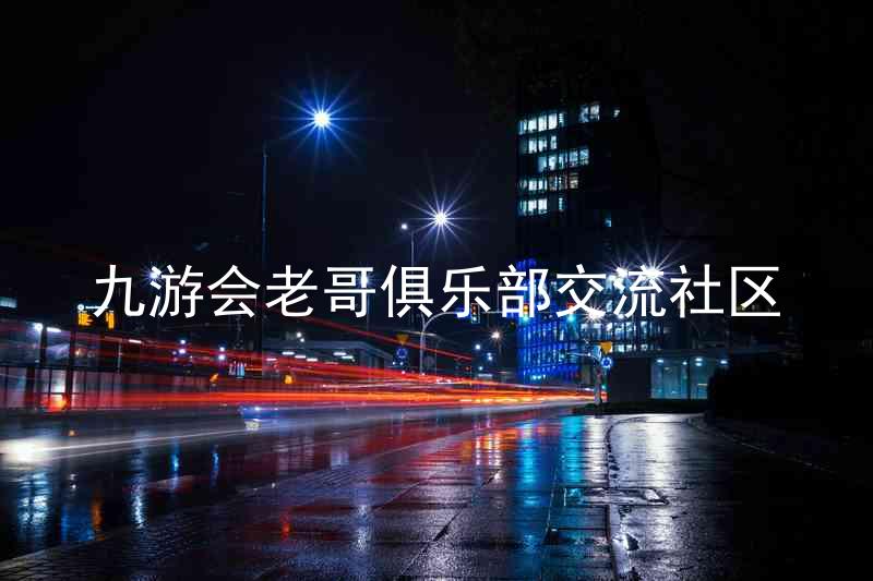 九游会老哥俱乐部交流社区