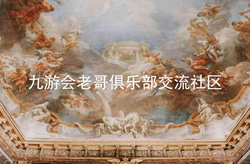 九游会老哥俱乐部交流社区