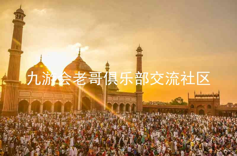 九游会老哥俱乐部交流社区