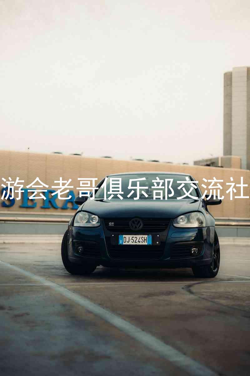 九游会老哥俱乐部交流社区
