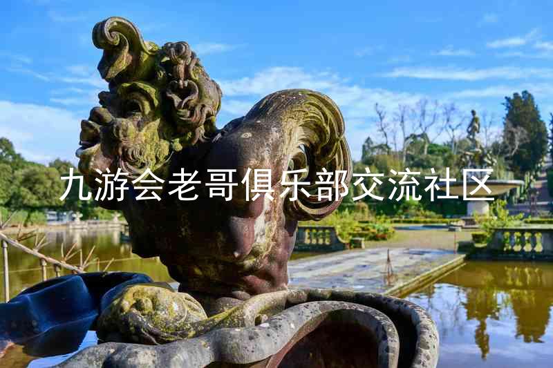 九游会老哥俱乐部交流社区