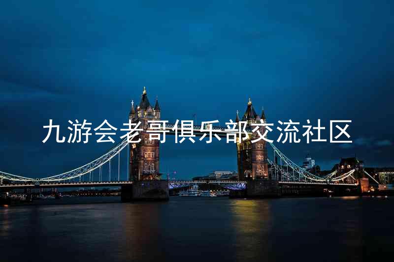 九游会老哥俱乐部交流社区