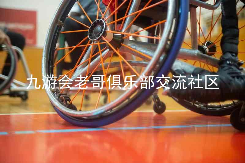 九游会老哥俱乐部交流社区