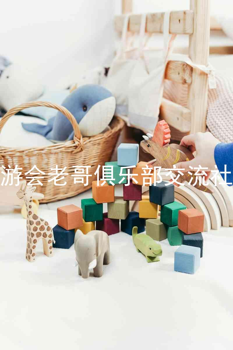 九游会老哥俱乐部交流社区