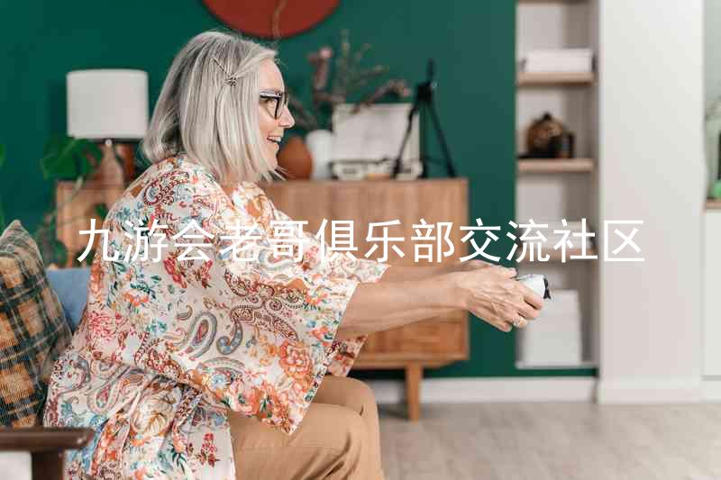 九游会老哥俱乐部交流社区