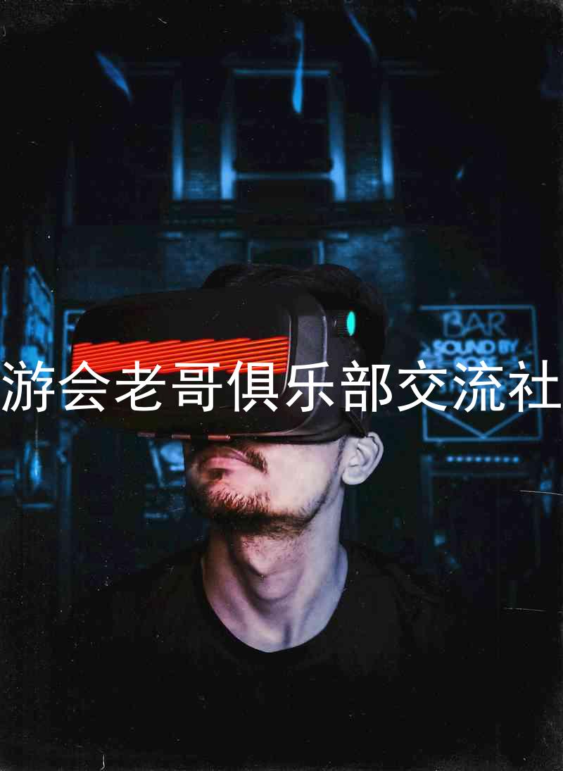 九游会老哥俱乐部交流社区