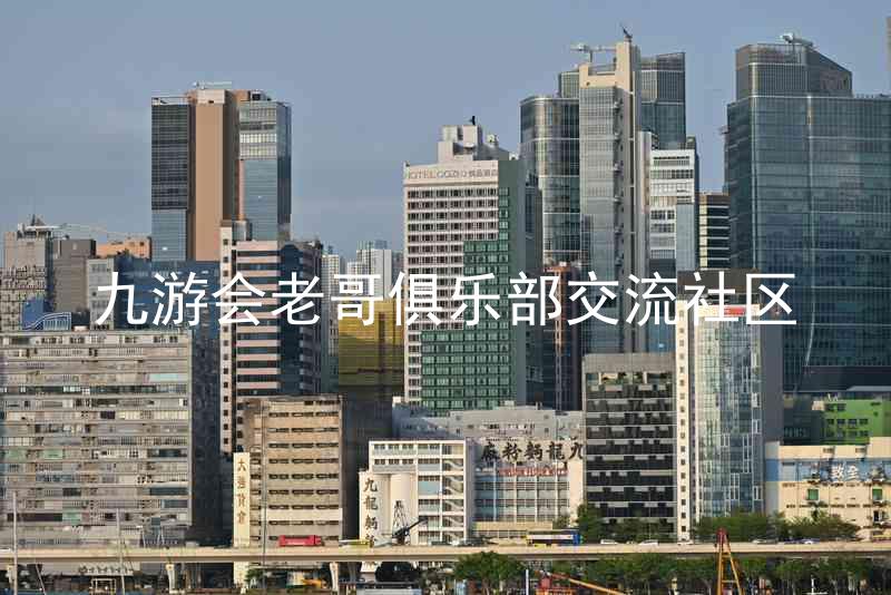 九游会老哥俱乐部交流社区