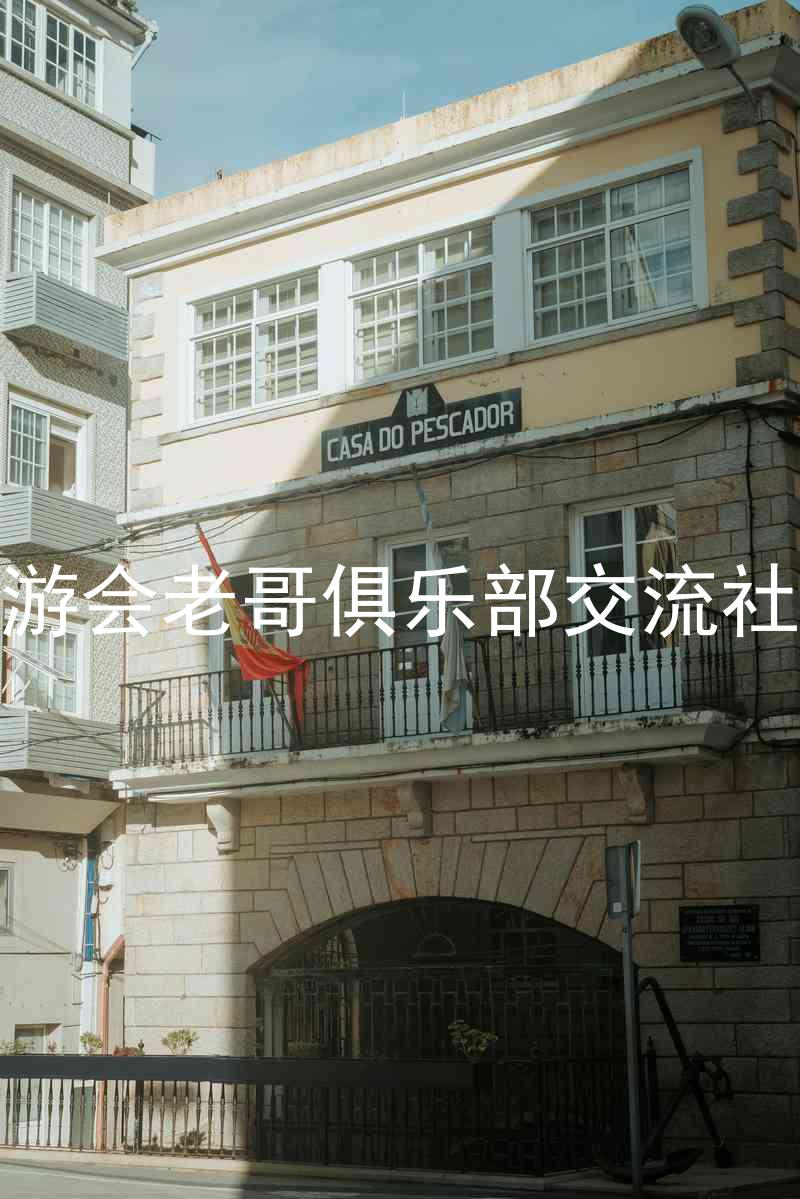 九游会老哥俱乐部交流社区