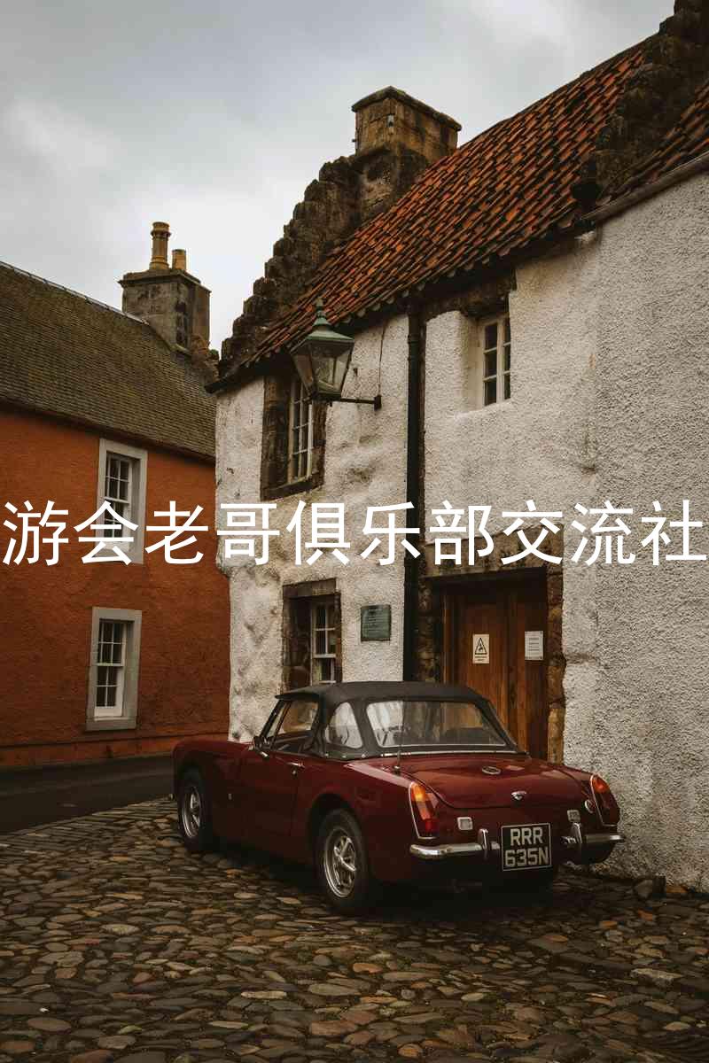 九游会老哥俱乐部交流社区